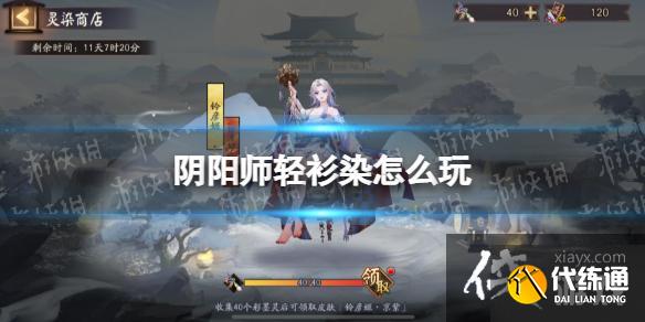 阴阳师轻衫染怎么玩