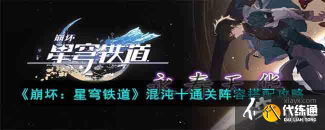 《崩坏：星穹铁道》混沌十通关阵容搭配攻略