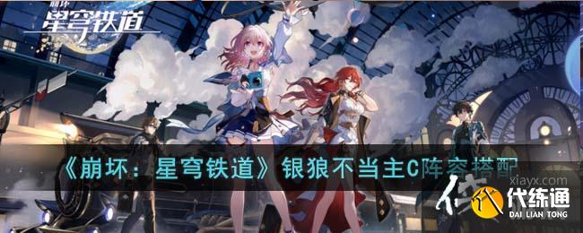 《崩坏：星穹铁道》银狼不当主C阵容搭配