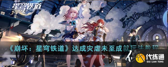 《崩坏：星穹铁道》达成灾虐未至成就玩法教程