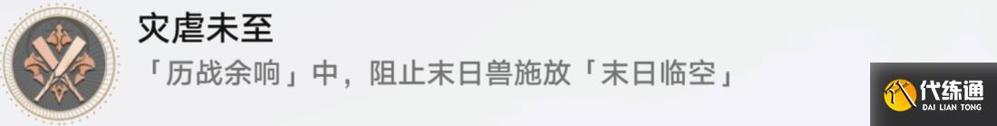 《崩坏：星穹铁道》达成灾虐未至成就玩法教程