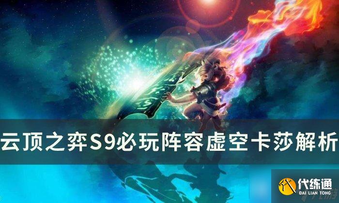 云顶之弈S9版本虚空卡莎怎么玩-S9必玩阵容虚空卡莎攻略