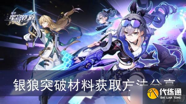 《崩坏星穹铁道》银狼突破材料获取方法分享