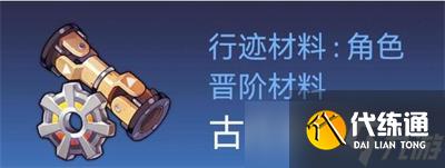 《崩坏星穹铁道》银狼突破材料获取方法分享