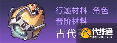 《崩坏星穹铁道》银狼突破材料获取方法分享