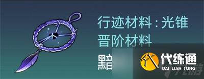 《崩坏星穹铁道》银狼突破材料获取方法分享