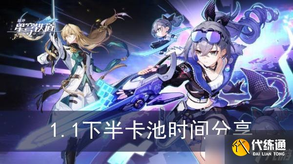 《崩坏星穹铁道》1.1下半卡池时间分享