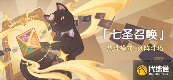 原神3.7七圣召唤列阵斗巧活动说明详情