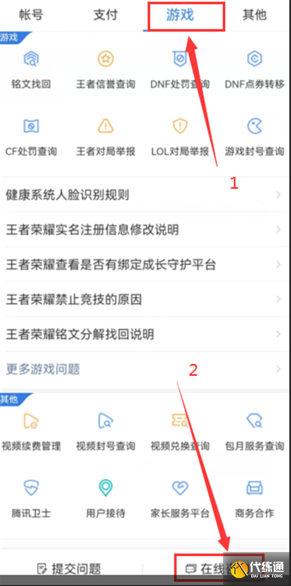 王者荣耀客服人工电话转接方法-游戏内联系客服5
