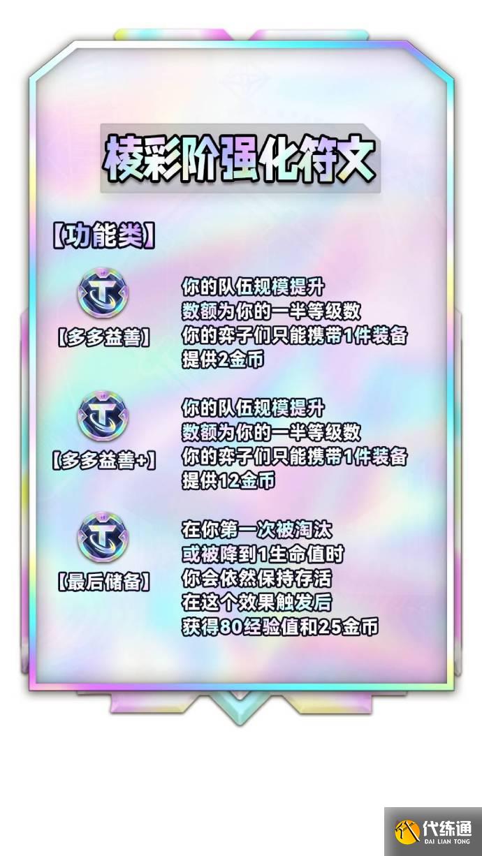 云顶之弈S9棱彩阶海克斯效果 S9全彩色强化符文列表