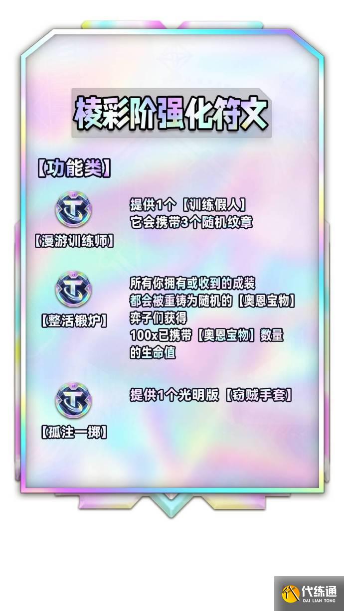 云顶之弈S9棱彩阶海克斯效果 S9全彩色强化符文列表