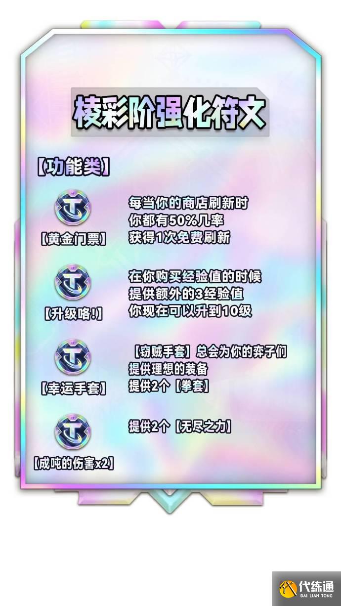 云顶之弈S9棱彩阶海克斯效果 S9全彩色强化符文列表