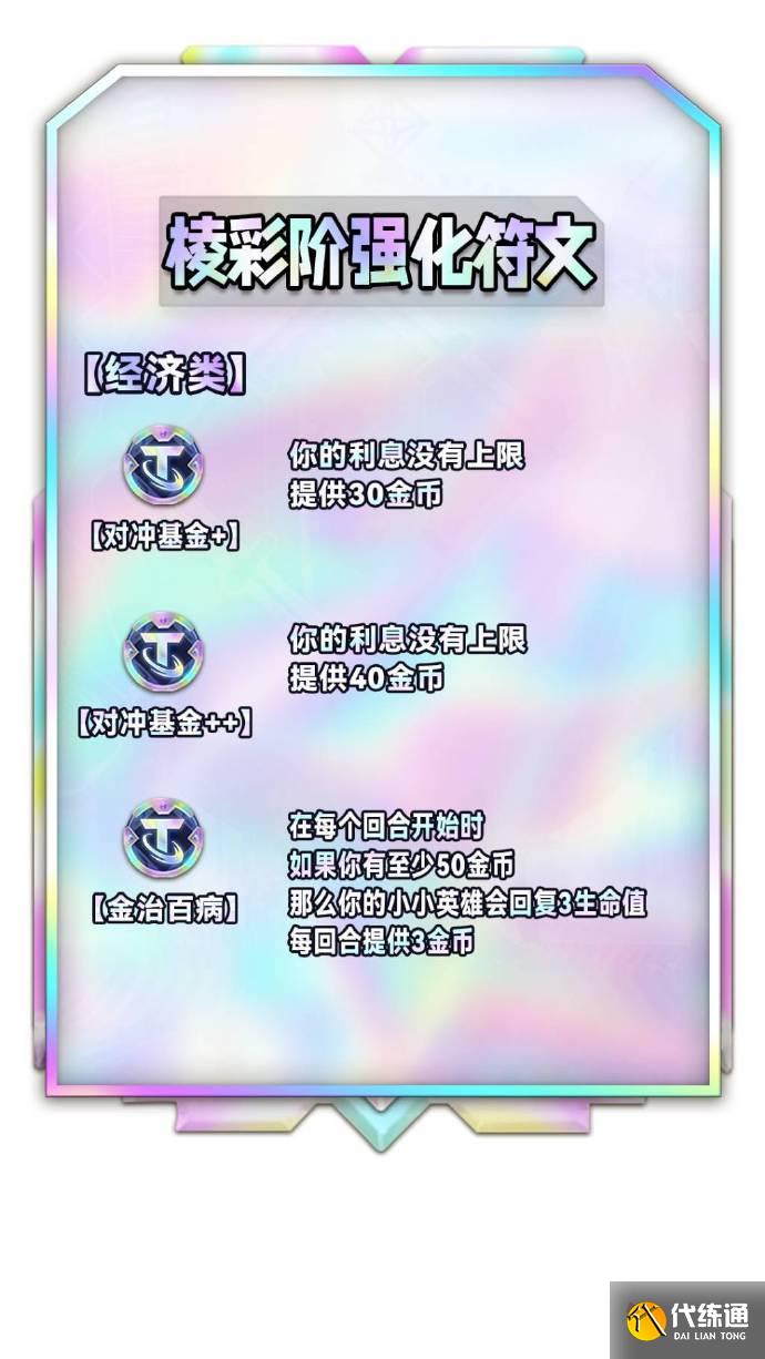 云顶之弈S9棱彩阶海克斯效果 S9全彩色强化符文列表