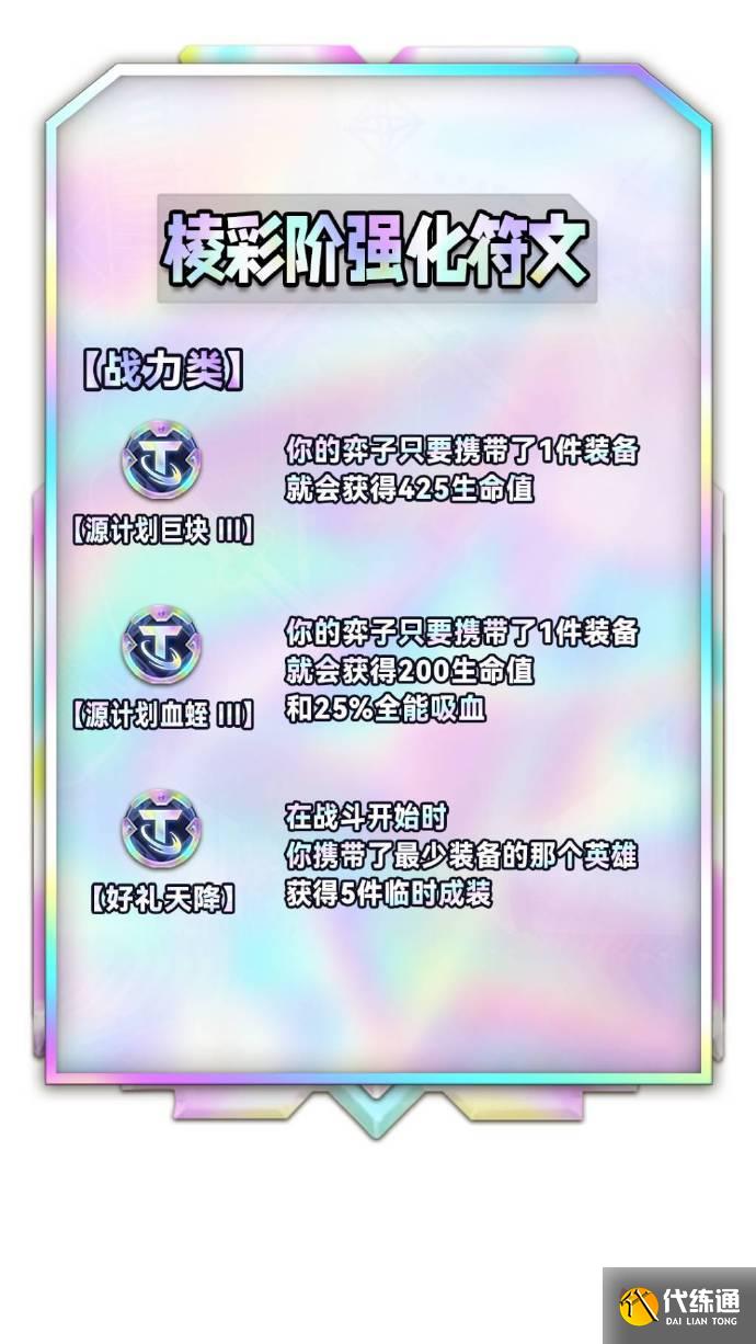 云顶之弈S9棱彩阶海克斯效果 S9全彩色强化符文列表