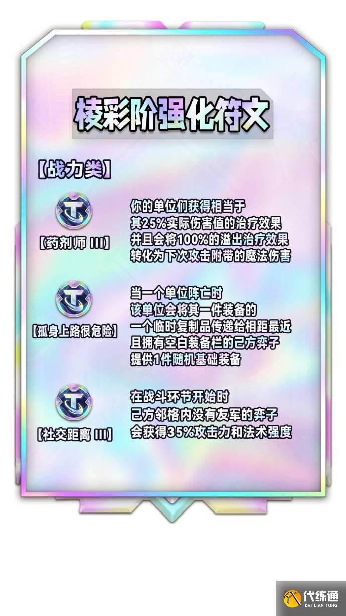 云顶之弈S9棱彩阶海克斯效果 S9全彩色强化符文列表