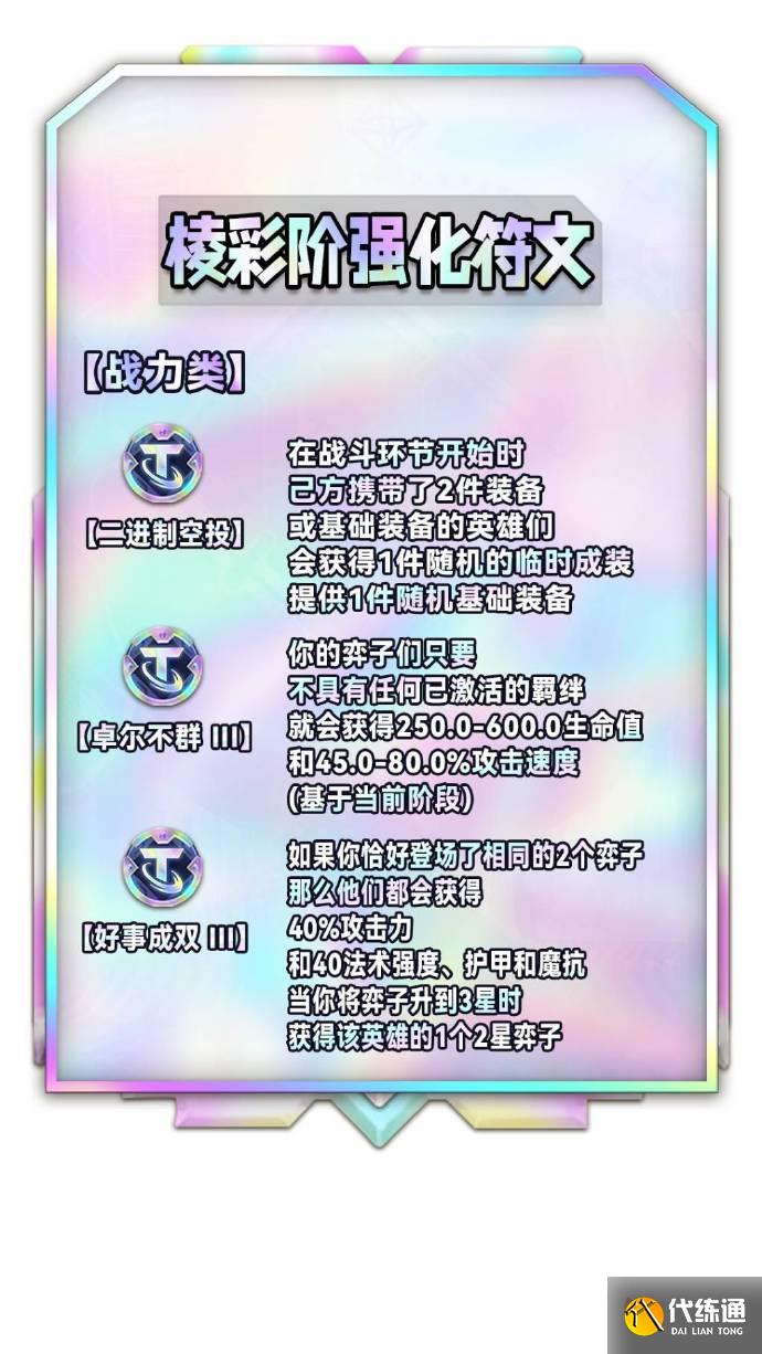 云顶之弈S9棱彩阶海克斯效果 S9全彩色强化符文列表