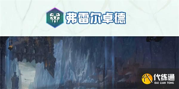 云顶之弈s9弗雷尔卓德城邦效果介绍