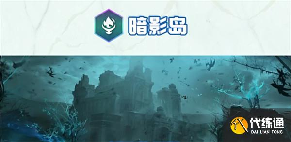 云顶之弈s9暗影岛城邦效果介绍