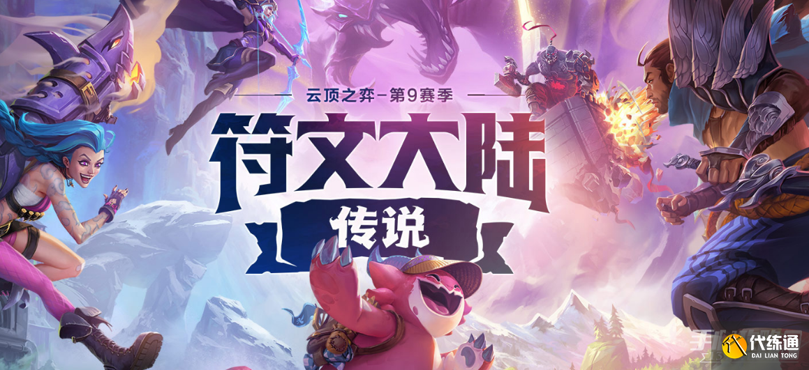 《云顶之弈》S9棱彩阶海克斯效果一览