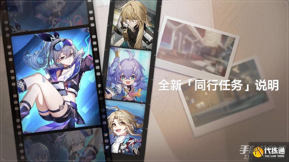 《崩坏星穹铁道》1.1版本同行任务开放条件及时间