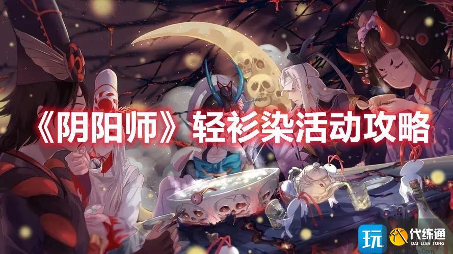 《阴阳师》轻衫染活动攻略