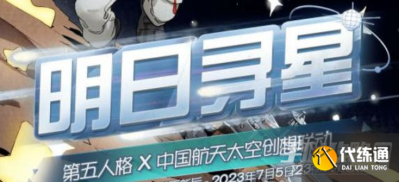 《第五人格》明日寻星活动攻略