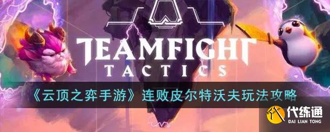 《云顶之弈手游》连败皮尔特沃夫玩法攻略