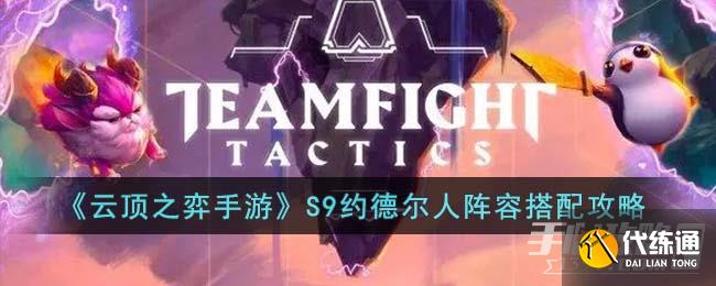 《云顶之弈手游》S9约德尔人阵容搭配攻略