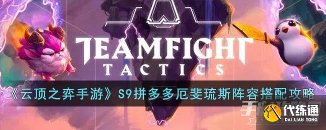 《云顶之弈手游》S9拼多多厄斐琉斯阵容搭配攻略