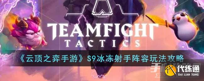 《云顶之弈手游》S9冰冻射手阵容玩法攻略