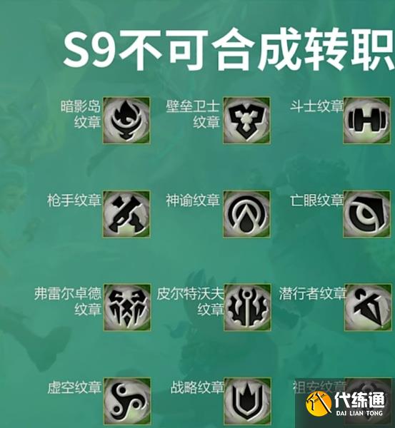 云顶之弈s9金铲铲转职合成表 s9金铲铲转职合成步骤一览[多图]图片3