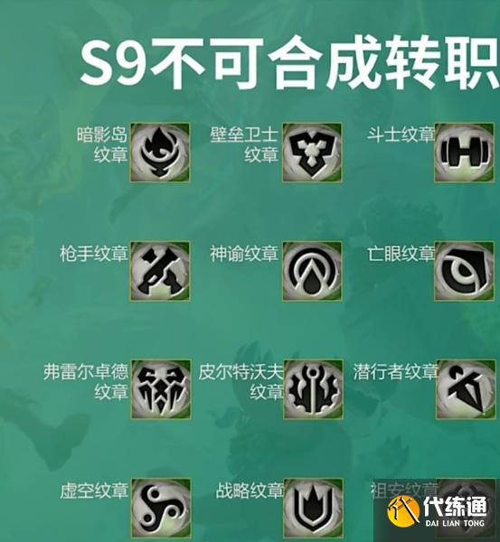 云顶之弈s9金铲铲转职合成表 s9金铲铲转职合成途径大全