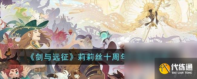 《剑与远征》莉莉丝十周年礼包码分享