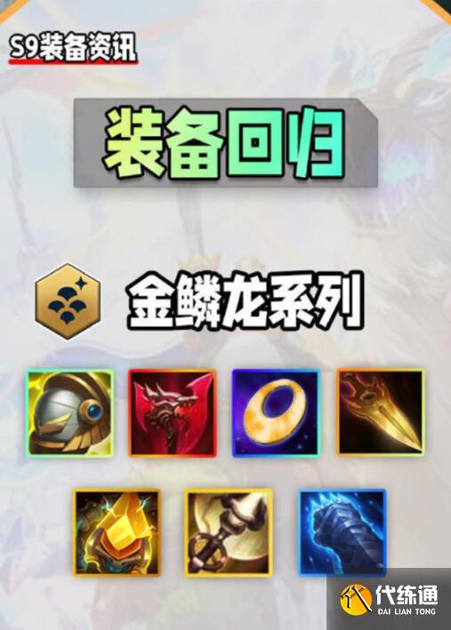 云顶之弈s9装备合成图 云顶之弈s9装备合成图