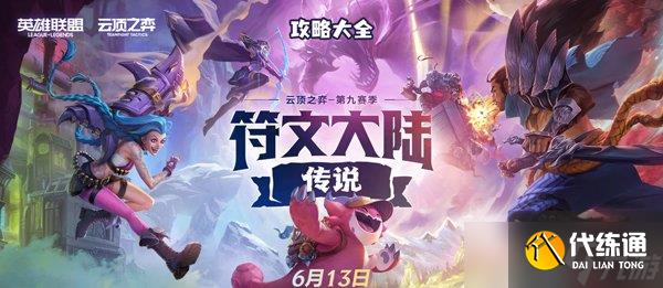 云顶之弈s9攻略大全 s9城邦阵容搭配英雄装备搭配