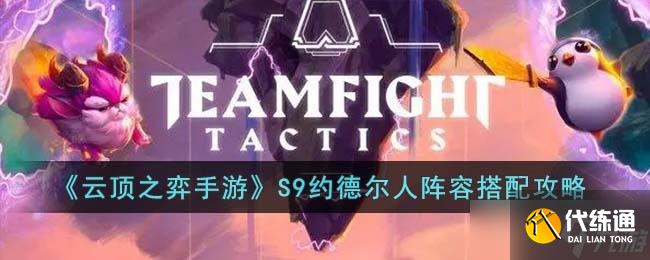 《云顶之弈》S9约德尔人阵容推荐