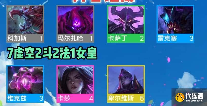 云顶之弈s9虚空阵容推荐 s9虚空阵容搭配运营方法 云顶之弈s9虚空阵容推荐 s9虚空阵容搭配运营方法