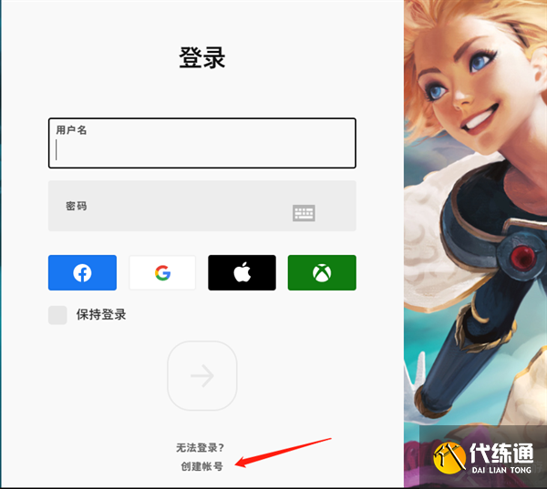云顶之弈pbe测试服账号怎么注册