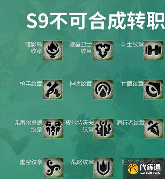 云顶之弈s9金铲铲转职合成表 s9金铲铲转职合成途径大全
