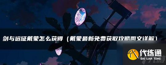 剑与远征怎么获得戴蒙 剑与远征戴蒙获取方法