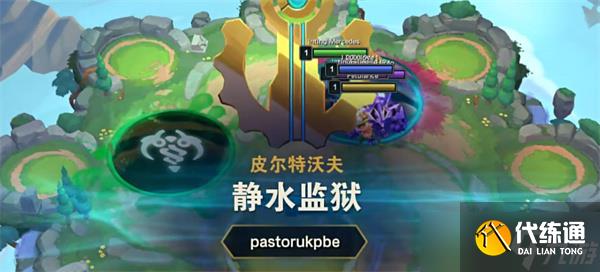 云顶之弈手游S9静水监狱效果怎么样-S9静水监狱效果一览