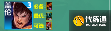 云顶之弈S9盖伦主C阵容玩法攻略详解