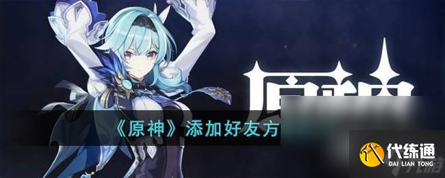 《原神》添加好友方法介绍