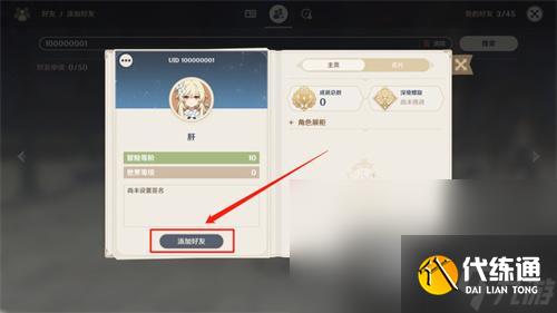 《原神》添加好友方法介绍