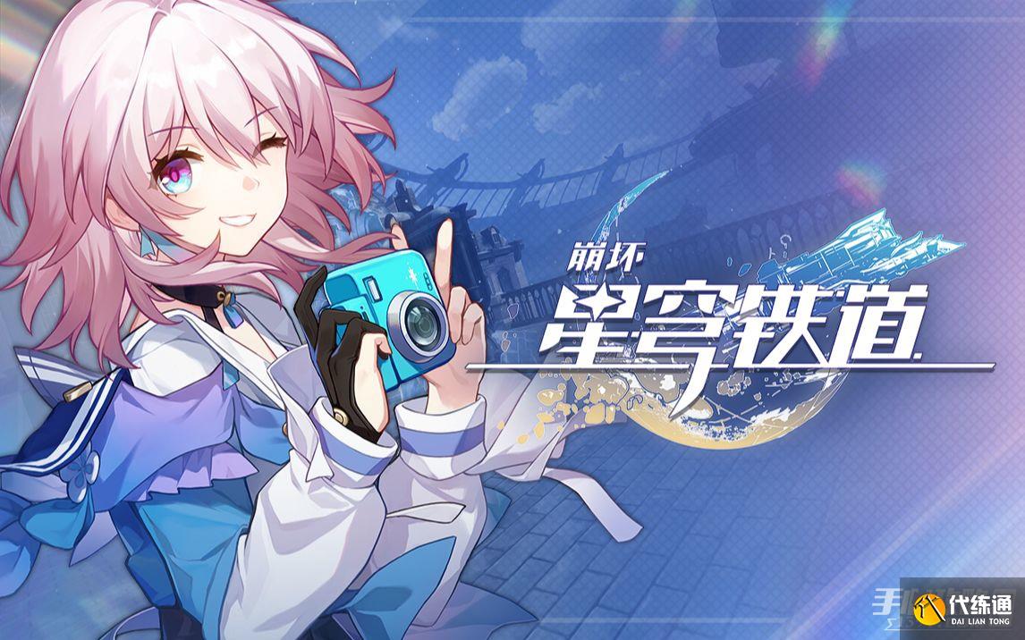 崩坏星穹铁道6月10日兑换码2023