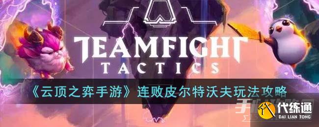 《云顶之弈手游》连败皮尔特沃夫玩法攻略