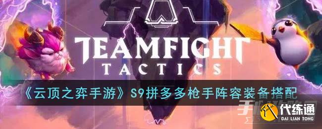《云顶之弈手游》S9拼多多枪手阵容装备搭配