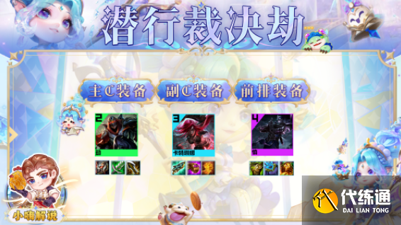 云顶之弈s9潜行裁决劫阵容推荐 潜行裁决劫阵容装备搭配攻略[多图]图片2