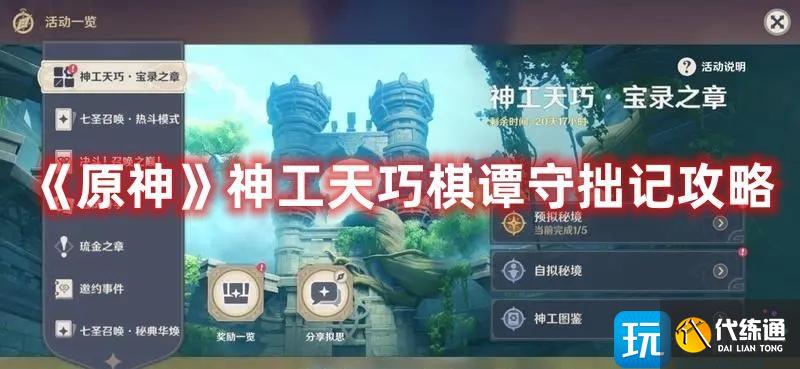 《原神》神工天巧棋谭守拙记攻略