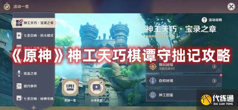 《原神》神工天巧棋谭守拙记方法 《原神》神工天巧棋谭守拙记方法